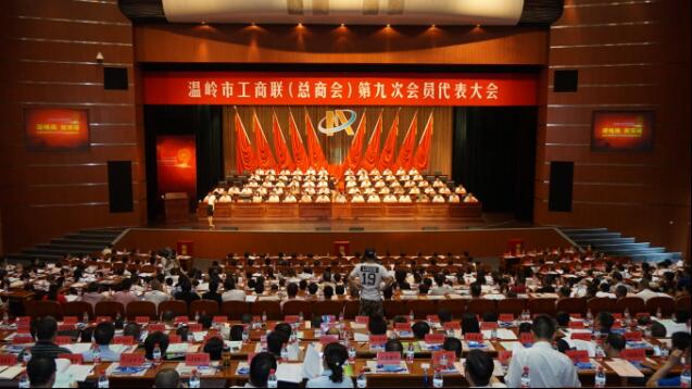 市工商联（总商会）第九次会员代表大会隆重召开